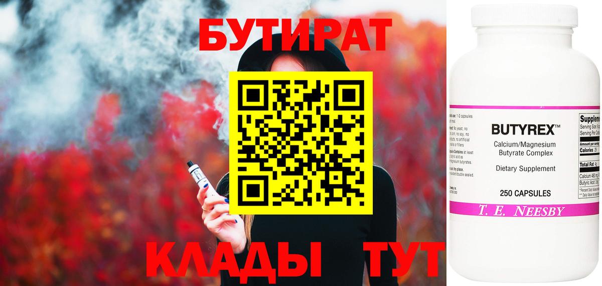 БУТИРАТ вода  Вход с VPN  Урюпинск 